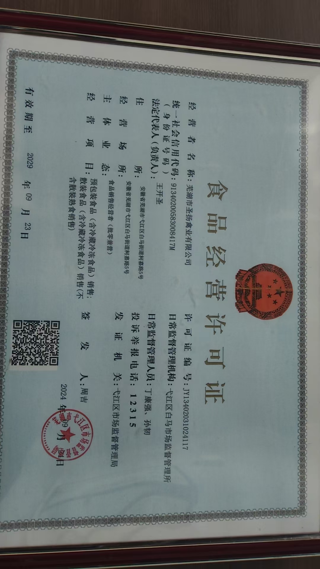 食品经营许可证